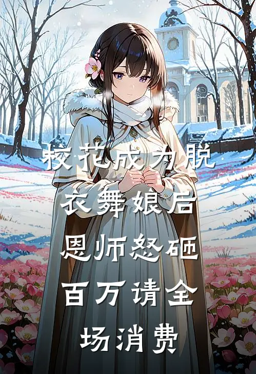 校花成为脱衣舞娘后，恩师怒砸百万请全场消费