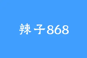 辣子868