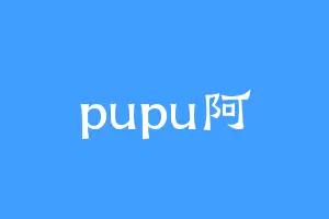 pupu阿