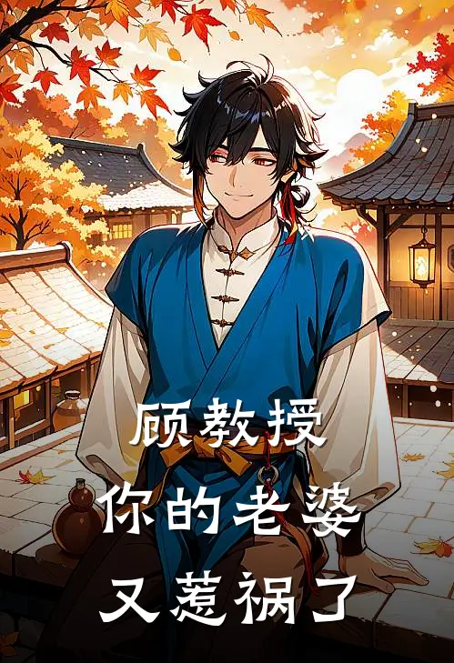 顾教授，你的老婆又惹祸了