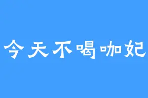 今天不喝咖妃