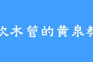 喜欢木管的黄泉教主