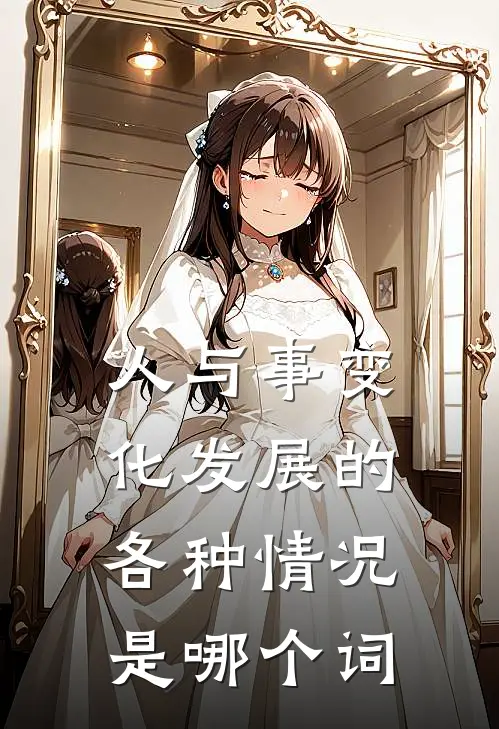 人与事变化发展的各种情况是哪个词