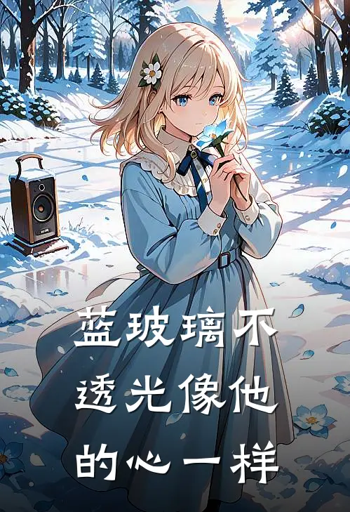 蓝玻璃不透光像他的心一样