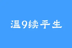 温9续平生