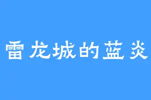 雷龙城的蓝炎