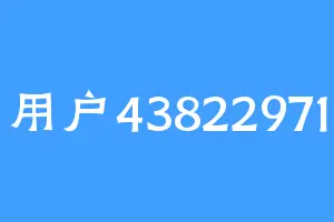 用户43822971