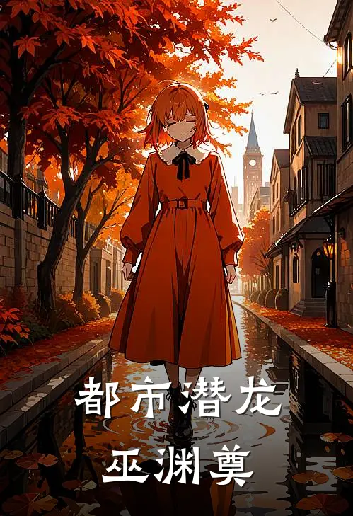 都市潜龙巫渊奠