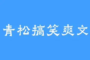 青松搞笑爽文