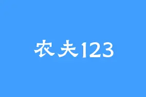农夫123