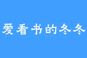 爱看书的冬冬