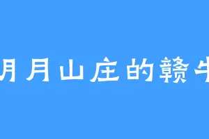 明月山庄的赣牛