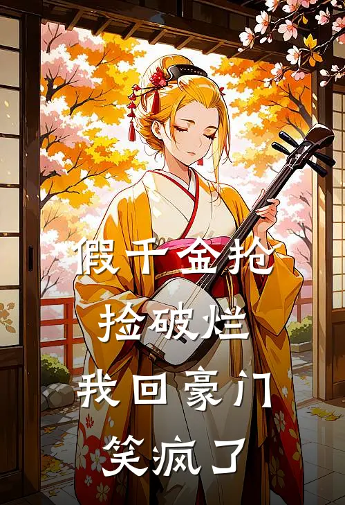 假千金抢捡破烂，我回豪门笑疯了