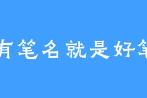 没有笔名就是好笔名