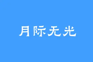 月际无光