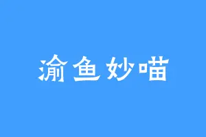 渝鱼妙喵