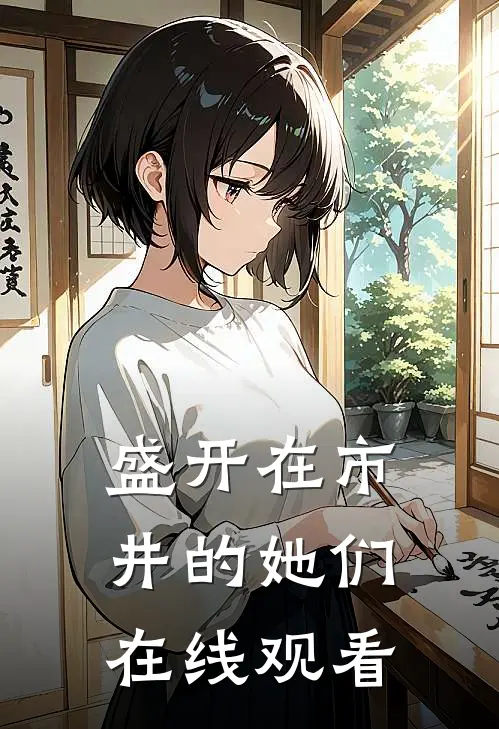 盛开在市井的她们在线观看