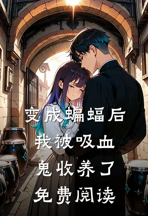 变成蝙蝠后我被吸血鬼收养了免费阅读