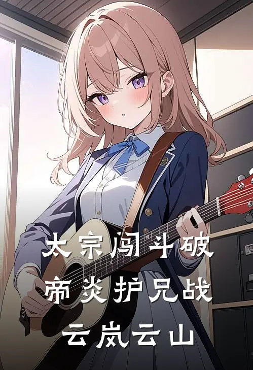 太宗闯斗破，帝炎护兄战云岚云山