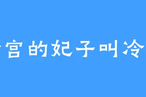 冷宫的妃子叫冷妃