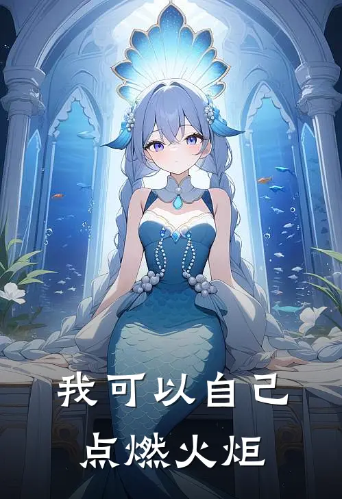 我可以自己点燃火炬(陆明浩织夏)小说完整版_完结好看小说我可以自己点燃火炬陆明浩织夏