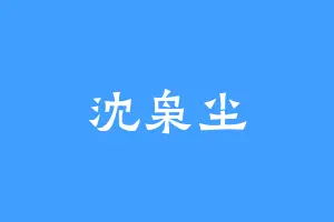 沈枭尘
