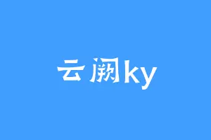 云阙ky