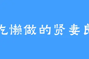 好吃懒做的贤妻良母