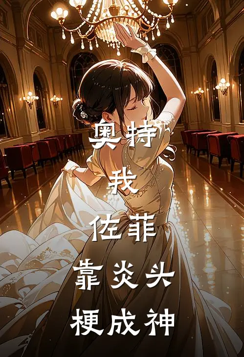 奥特：我，佐菲，靠炎头梗成神