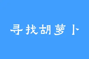 寻找胡萝卜