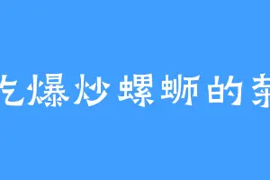 爱吃爆炒螺蛳的菊儿