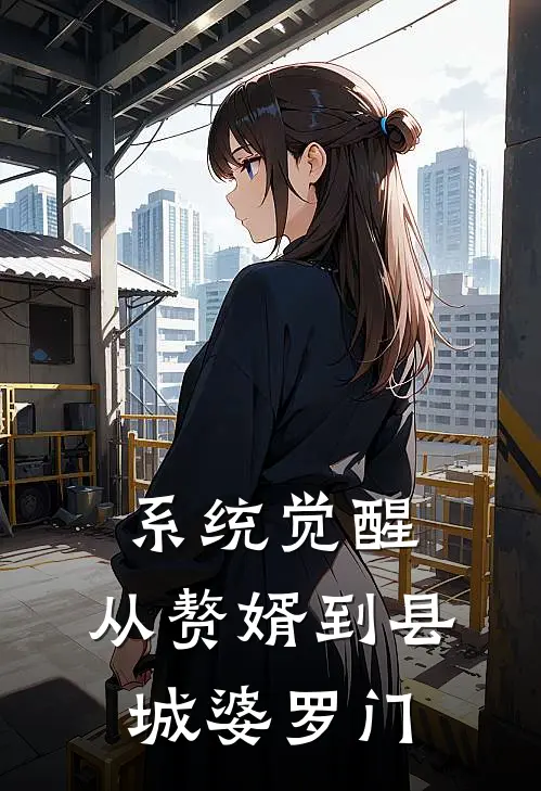 系统觉醒：从赘婿到县城婆罗门