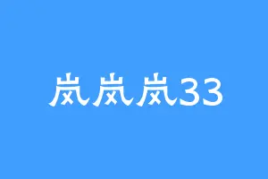 岚岚岚33