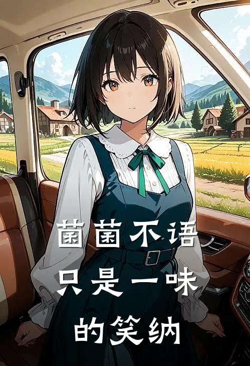 菌菌不语只是一味的笑纳