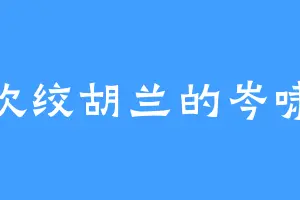 喜欢绞胡兰的岑啸威