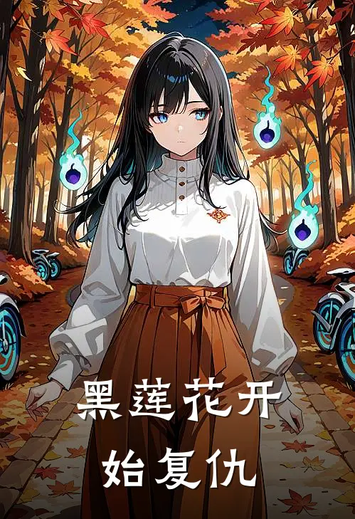 黑莲花开始复仇