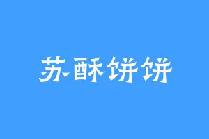 苏酥饼饼