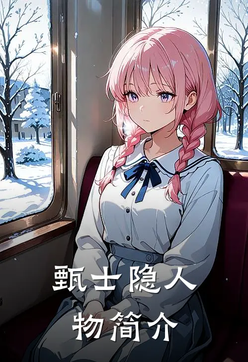 甄士隐人物简介