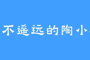 并不遥远的陶小桃