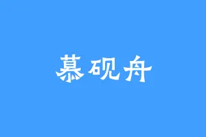 慕砚舟