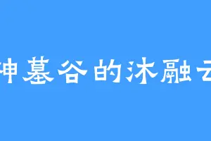 神墓谷的沐融云