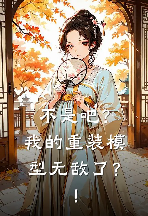 不是吧？我的重装模型无敌了？！