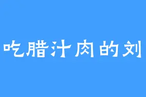 爱吃腊汁肉的刘曦