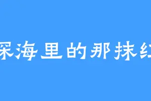深海里的那抹红