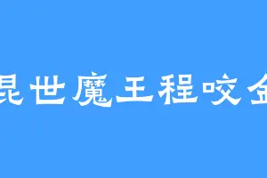 混世魔王程咬金