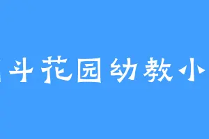 翻斗花园幼教小刘