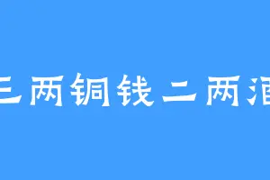 三两铜钱二两酒