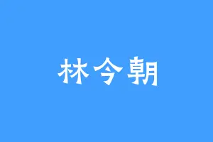 林今朝