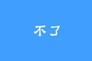 不了