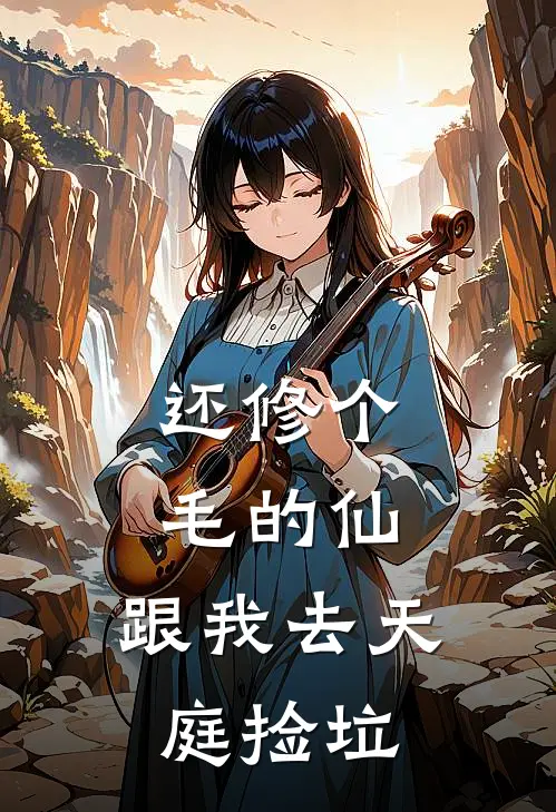 还修个毛的仙，跟我去天庭捡垃